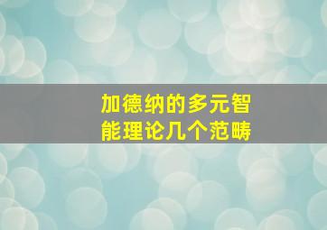 加德纳的多元智能理论几个范畴