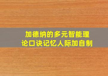 加德纳的多元智能理论口诀记忆人际加自制