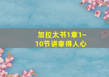 加拉太书1章1~10节讲章得人心