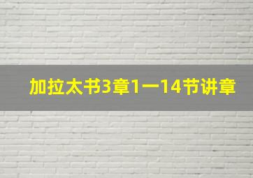 加拉太书3章1一14节讲章