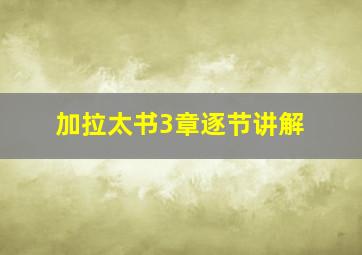 加拉太书3章逐节讲解