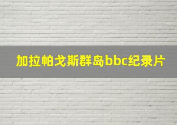 加拉帕戈斯群岛bbc纪录片