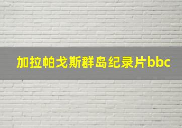 加拉帕戈斯群岛纪录片bbc