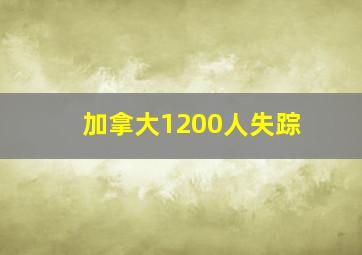 加拿大1200人失踪