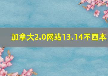 加拿大2.0网站13.14不回本