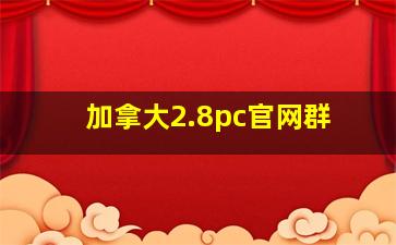 加拿大2.8pc官网群