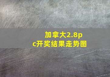 加拿大2.8pc开奖结果走势图