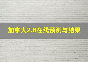 加拿大2.8在线预测与结果