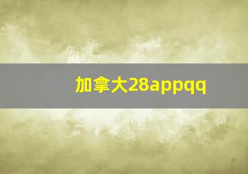 加拿大28appqq