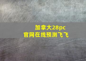 加拿大28pc官网在线预测飞飞