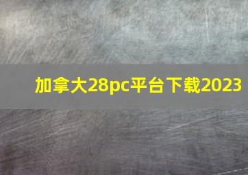 加拿大28pc平台下载2023