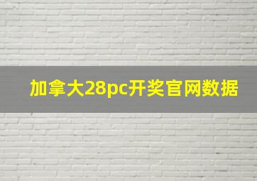 加拿大28pc开奖官网数据