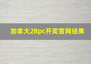 加拿大28pc开奖官网结果