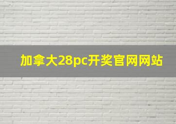 加拿大28pc开奖官网网站