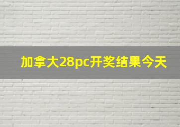 加拿大28pc开奖结果今天