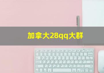 加拿大28qq大群