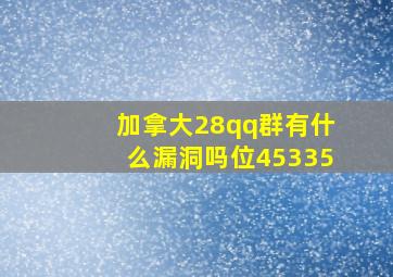 加拿大28qq群有什么漏洞吗位45335