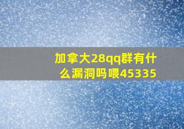 加拿大28qq群有什么漏洞吗喂45335