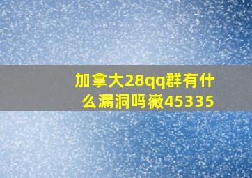 加拿大28qq群有什么漏洞吗嶶45335