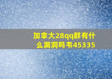 加拿大28qq群有什么漏洞吗韦45335