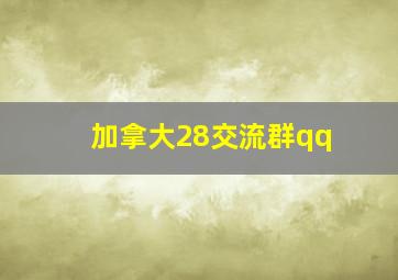 加拿大28交流群qq