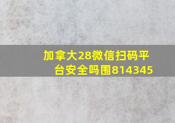 加拿大28微信扫码平台安全吗围814345