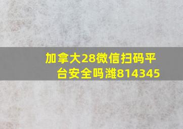 加拿大28微信扫码平台安全吗潍814345