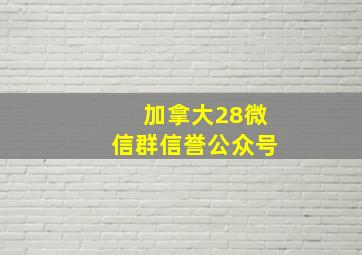 加拿大28微信群信誉公众号