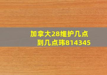 加拿大28维护几点到几点玮814345