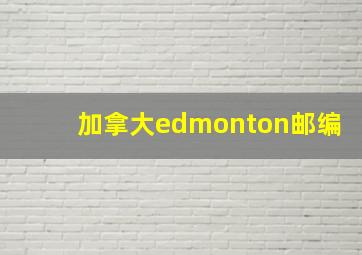 加拿大edmonton邮编