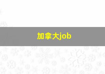 加拿大job