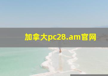 加拿大pc28.am官网