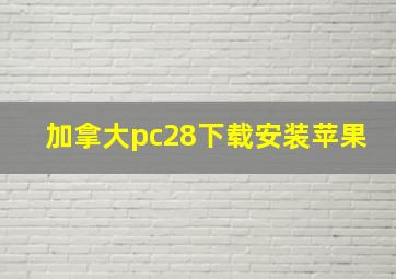 加拿大pc28下载安装苹果