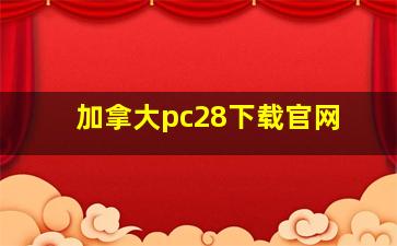 加拿大pc28下载官网