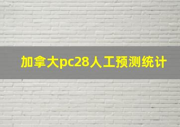 加拿大pc28人工预测统计