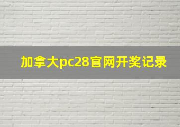 加拿大pc28官网开奖记录