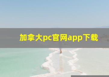 加拿大pc官网app下载