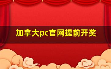 加拿大pc官网提前开奖