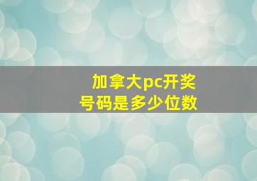 加拿大pc开奖号码是多少位数