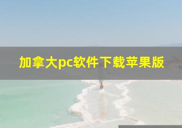 加拿大pc软件下载苹果版