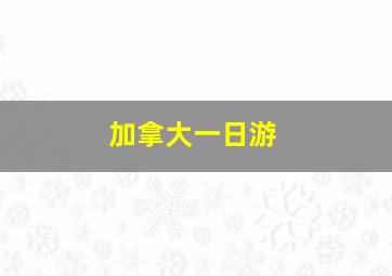 加拿大一日游