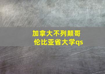 加拿大不列颠哥伦比亚省大学qs