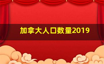 加拿大人口数量2019