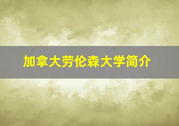 加拿大劳伦森大学简介