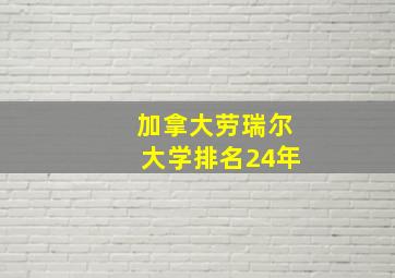 加拿大劳瑞尔大学排名24年