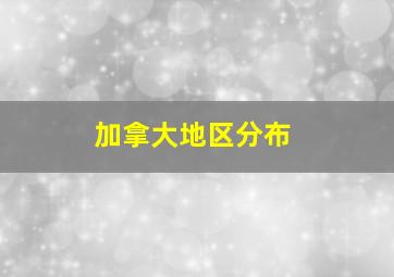 加拿大地区分布