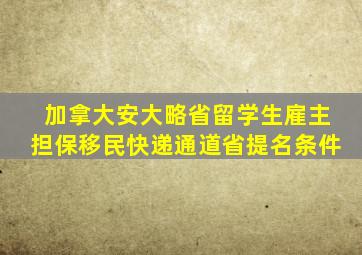 加拿大安大略省留学生雇主担保移民快递通道省提名条件