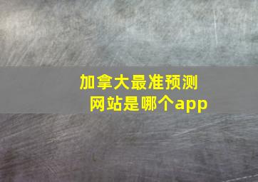 加拿大最准预测网站是哪个app