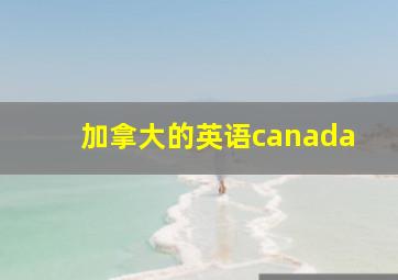 加拿大的英语canada