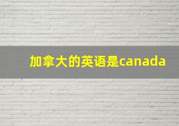 加拿大的英语是canada